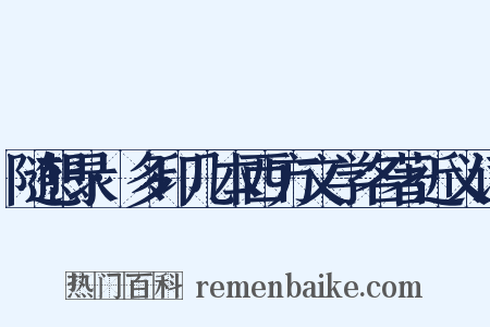 随想录·多印几本西方文学名著近义词是什么意思的图片